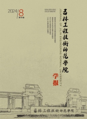吉林工程技术师范学院学报杂志